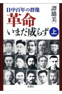 楽天kobo電子書籍ストア ー日中百年の群像ー革命いまだ成らず 上 タン ロミ 楽天kobo電子書籍ストア ー日中百年の群像ー革命いまだ成らず 上 タン ロミ